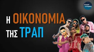 Πως οι Τράπερς Νίκησαν τα Μονοπώλια | Greekonomics #31