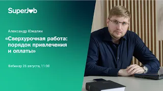 Сверхурочная работа: порядок привлечения и оплаты