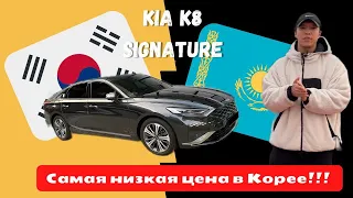 Авто из  Кореи! КИА К8 мини обзор!