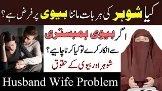 Agar Biwi Humbistari Se Inkaar Kare To Shohar Kya Karen | Dr Farhat Hashmi Lectures