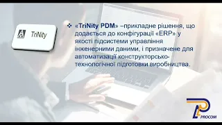 Управління розробкою КТД з використанням інтеграції TrinityPDM+BAS ERP+BAS Документообіг| ЦСН Проком