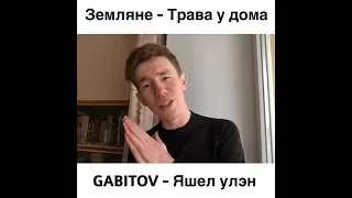 GABITOV - Яшел улэн | Земляне - Трава у дома | татарский вариант