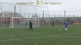 Футбол "Ахламов-УОР" 4:2 ФК "Надежда" - Пенальти