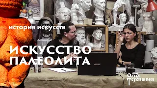 История Искусств с Маргаритой Соколовой. Палеолит