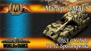 ЛБЗ(Об.260) ТТ-12. Броня крепка (Мастер на Maus №3)