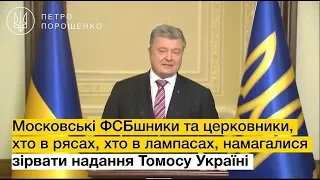 Порошенко про намагання Москви зірвати надання Томосу