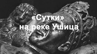 Шукач ТВ | «Сутки» на реке Ушица. Сутковецкий замок