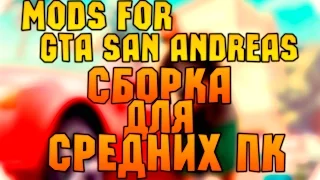 [GTA SAN ANDREAS] СБОРКА МОДОВ SAMP 0.3.7  / MODIFICATION FOR SAMP 0.3.7 [ДЛЯ СРЕДНИК ПК]
