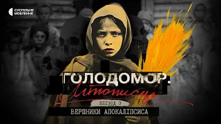 «Вершники апокаліпсиса» | Голодомор. Літописці. Епізод третій | Документальний серіал на Суспільному