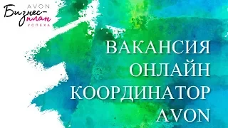 Вакансия Онлайн Координатор AVON. Приглашаем в Команду.