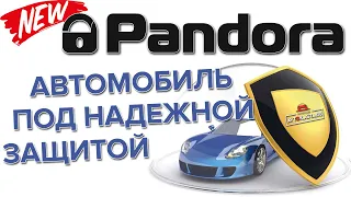 Надежная защита с сигнализацией Pandora! Новинка в линейки Pandora DXL 4710 и Pandect X-3150!