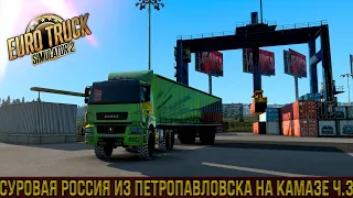 Euro Truck Simulator 2 - 1.42  Суровая Россия На Камазе из Петропавловска Ч.3