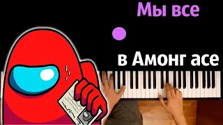 @ultragoose1650  - Мы все в Амонг Асе (Пародия на RASA) ● караоке | PIANO_KARAOKE ● ᴴᴰ + НОТЫ & MIDI