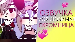 Озвучка Мини Фильма "Моя Любимая Скромница" Gacha Life - Гача Лайф