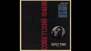 Various ‎– Советский Фанк = Soviet Funk Volume Two : 70's Russian Soul Jazz Music Album Rare LP ☭