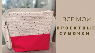 Все мои проектные сумочки для вязания!