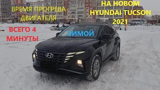 ВРЕМЯ ПРОГРЕВА ДВИГАТЕЛЯ ЗИМОЙ НА НОВОМ HYUNDAI TUCSON 2021 ВСЕГО 4 МИНУТЫ