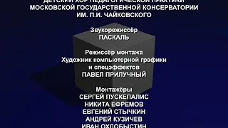 Новаторы  - Титры