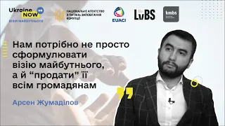 А. Жумаділов: "Потрібно не просто сформулювати візію майбутнього, а й “продати” її всім громадянам"