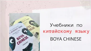 учебник китайского языка | учебник по китайскому языку для начинающих | BOYA CHINESE обзор