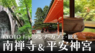 南禅寺と平安神宮のある岡崎エリアで素敵なランチやカフェを発見♪　京都観光やぶらり旅行におすすめなモデルコースです！