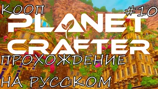 THE PLANET CRAFTER КООП ПРОХОЖДЕНИЕ НА РУССКОМ ЯЗЫКЕ ЭПИЗОД 10