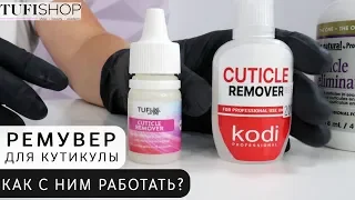 Ремувер для кутикулы. Что это такое и как с ним работать?