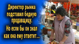 Директор рынка подставил бедную продавщицу. Но вскоре пожалел об этом...