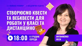 [Вебінар] Квести та вебквести для роботи у класі та віддалено