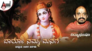 Baaro Namma Manege | Kannada Dasarapadagalu | Dr. Vidyabushana | Kannada Devotional | Anand Audio