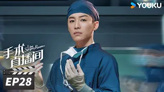 ENGSUB【FULL】手术直播间 Live Surgery Room EP28 | 张彬彬代旭守护生命，温暖人心 | 张彬彬/代旭/刘敏涛/袁姗姗 | 都市剧情片 | 优酷华语剧场