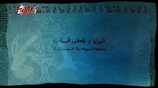 Baleih ElArafa We ElOtoor ElSaheraSingle - Omar Khairat باليه العرافةوالعطورالساحرة - عمر خيرت