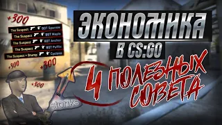 Экономика в CS:GO. 4 (четыре) полезных совета