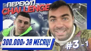 Перекуп- CHALLENGE #3 300 тыс. за месяц!