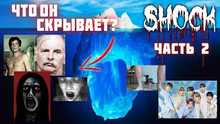 Айсберг по Шок Контенту (часть 2) / Shock Site Iceberg Explained (part II)