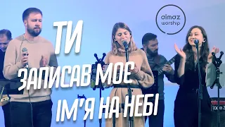 Ти записав моє ім'я на небі - Almaz Worship (Live)