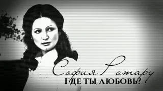 София Ротару - "Где ты, любовь?" (1980)