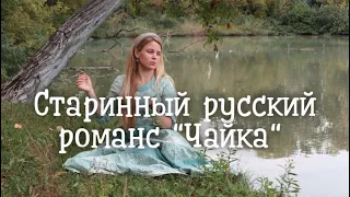 Старинный русский романс "Чайка". Russian folk music