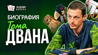 Биография Тома Двана — самого загадочного игрока в покер