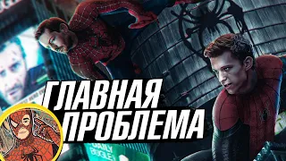 ГЛАВНАЯ ПРОБЛЕМА "Человека-паука 3: Нет Пути Домой"