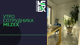 Утро в офисе MezEX