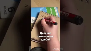 Деление смешанных дробей