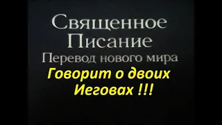 Шокирующий факт для "свидетелей Иеговы"! "Перевод нового мира" говорит о двоих Иеговах!