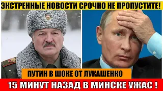 15 минут назад это ситуация УЖАС случилось в Беларусь Путин в шоке Лукашенко СЕГОДНЯ новости БЕЛАРУС