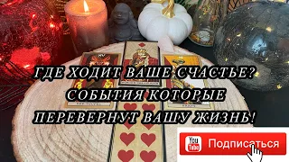 Где ходит ваше счастье? События которые перевернут вашу жизнь! Гадание на будущее, на судьбу