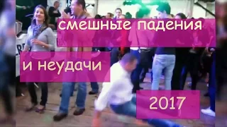 Падения и неудачи 2017!!! приколы 2017!