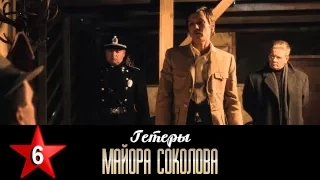 Гетеры майора Соколова 6 серия / 1 сезон / Сериал / HD 1080p