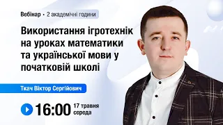 [Вебінар] Використання ігротехнік на уроках математики та української мови у початковій школі