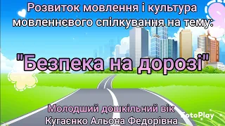 Розвиток мовлення і культура мовленнєвого спілкування на тему "Безпека на дорозі"