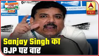 BJP Is 'Bhartiya Jhootha Party': Sanjay Singh | ABP News